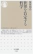 世界を肯定する哲学 (ちくま新書)