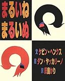 まるいね まるいぬ