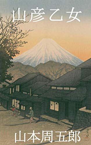 山本周五郎:山彦乙女