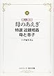 素人投稿 母のあえぎ―特選 近親相姦 母と息子 (コスミック・告白文庫)