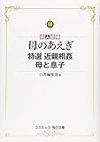 素人投稿 母のあえぎ―特選 近親相姦 母と息子 (コスミック・告白文庫)