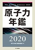 原子力年鑑２０２０
