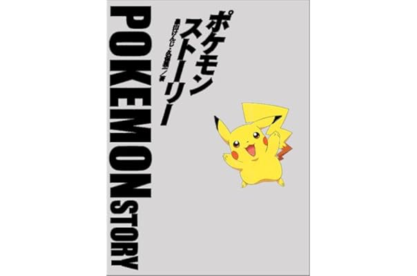 ポケモン ストーリー 畠山 けんじ 久保 雅一 本 通販 Amazon