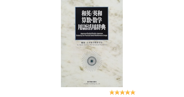 和英 英和 算数 数学用語活用辞典 日本数学教育学会 本 通販 Amazon