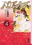 N.Y.小町(4) (講談社漫画文庫 や 1-12)