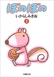 ぼのぼの (2) (竹書房文庫)