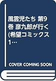 風雲児たち 9 (希望コミックス 131)