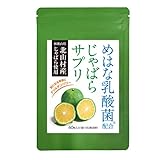 希少性の高い【醗酵黒じゃばら】【めはな乳酸菌】配合 じゃばらサプリ 1ヶ月分 60粒 花粉 北山村