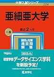 亜細亜大学 (2023年版大学入試シリーズ)