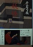 妖怪 (文春文庫 ひ 1-75)