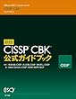 新版 CISSP CBK 公式ガイド