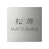 丸三タカギ ネームプレート 彫り込み済表札 スクアド SQ-S-4-1-松原 彫り込み名字: 松原 【完成品】