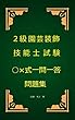 2級園芸装飾技能士○×式一問一答問題集