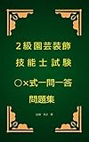 2級園芸装飾技能士○×式一問一答問題集