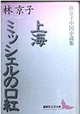 上海,ミッシェルの口紅: 林京子中国小説集 (講談社文芸文庫 はA 4)