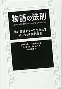 物語の法則 強い物語とキャラを作れるハリウッド式創作術 クリストファー ボグラー デイビッド マッケナ 府川 由美恵 本 通販 Amazon