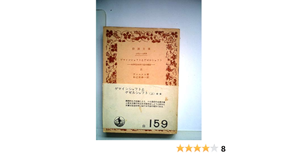 ゲマインシャフトとゲゼルシャフト 上巻 純粋社会学の基本概念 1957年 岩波文庫 テンニエス 杉之原 寿一 本 通販 Amazon