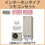 三菱エコキュート 550L フルオートバブルおそうじ SRT-S552 リモコン脚カバー付