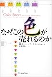 なぜこの色が売れるのか by 本好き羊