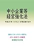 中小企業等経営強化法平成29年度版（平成28年10月21日） カラー法令シリーズ