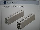 CZ-UB4-C×２個（１セット分）　樹脂置台・パナソニックエコキュート部材