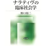 臨床社会学のすすめ 有斐閣アルマ 英昭 大村 裕二 野口 本 通販 Amazon