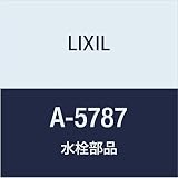 LIXIL(リクシル) INAX ON-OFFバルブASSY A-5787