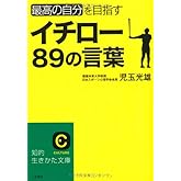 イチロー８９の言葉 (知的生きかた文庫)