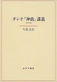 ダンテ『神曲』講義 改訂普及版