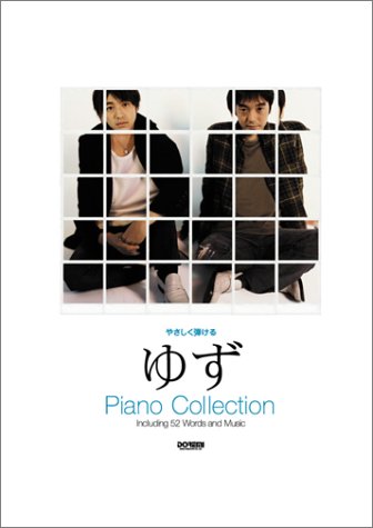 やさしく弾ける ゆず ピアノコレクション アルバム「1~ONE~」までのベスト やさしく弾ける ゆず ピアノコレクション アルバム「1~ONE~」までのベスト