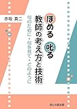 ほめる 叱る 教師の考え方と技術-何のために・何を見て・どのように