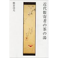 南方録を読む | 熊倉 功夫 |本 | 通販 | Amazon