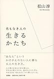 名もなき人の生きるかたち