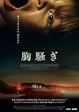 胸騒ぎ [DVD]