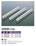 試験管(PP) 20mL (50本入り) /6-299-02