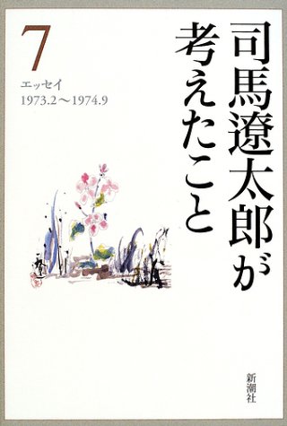 司馬遼太郎が考えたこと〈7〉エッセイ 1973.2~1974.9