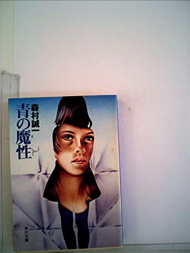 青の魔性 (1978年) (角川文庫)