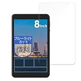 MotoMoto フィルム アイリスオーヤマ LUCA Tablet 8インチ TE08D2M64-V1B 用 ブルーライトカット 保護フィルム 超透明で美しい 日本製
