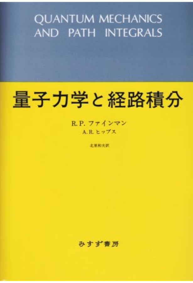 今度こそわかるファインマン経路積分 (今度こそわかるシリーズ) | 和田