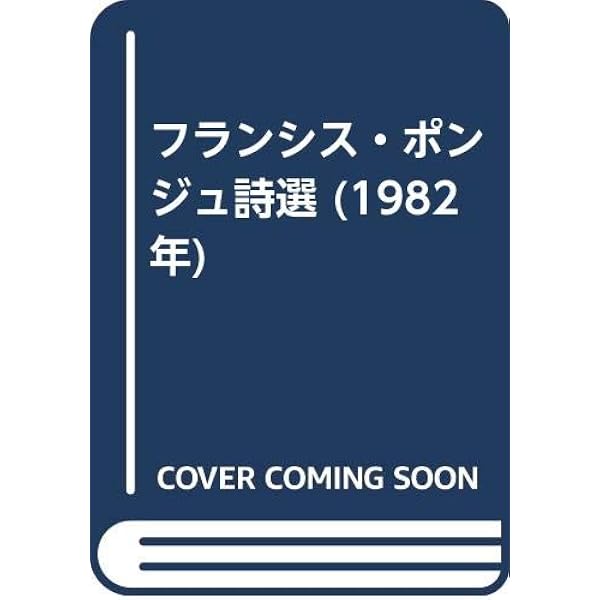 フランシス・ポンジュ詩集 (双書・20世紀の詩人 21) | フランシス