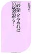 「砂糖」をやめれば10歳若返る! (ベスト新書)