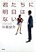 君たちに明日はない