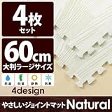 やさしいジョイントマット ナチュラル 4枚入 ラージサイズ（60cm×60cm） ホワイトウッド（白 木目調） 〔大判 クッションマット 床暖房対応 赤ちゃんマット〕