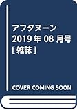 書評 アフタヌーン 2019年 08 月号 [雑誌] by michako