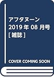 アフタヌーン 2019年 08 月号 [雑誌]