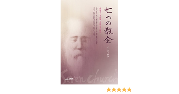 七つの教会 イ ジェロク キリスト教 ユダヤ教 Kindleストア Amazon