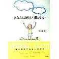 あなたは絶対運がいい