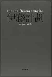 The Indifference Engine ハヤカワ文庫ja 伊藤 計劃 岡和田 晃 本 通販 Amazon