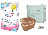 【スターターキット】矯正用リテーナー 洗浄剤 酵素入り ミントの香り 108錠入＋マウスピース リテーナー ケース 入れ歯ケース 洗浄 小物入れ 水切り付き (オレンジ)