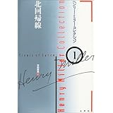 ヘンリー・ミラー・コレクション 1